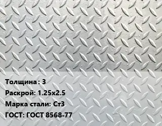 Лист рифленый 3 1.25х2.5 Сталь: Ст3 ГОСТ: ГОСТ 8568-77